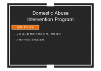 가정폭력 재발방지를위한 가해자 교육 프로그램-12