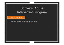 가정폭력 재발방지를위한 가해자 교육 프로그램-13