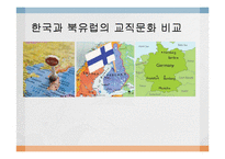 한국과 북유럽의 교직문화 비교-1