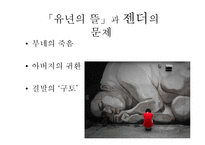 소설과 젠더-`유년의 뜰`,`중국인 거리` 작품 연구-8