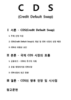 국제 CDS(Credit Default Swap) 시장 흐름과 향후 전망-1