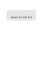 [인터넷비즈니스]eBrand 성공사례 분석-1