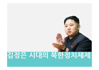 김정은 시대의 북한정치체제-1