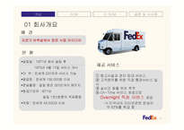 페덱스(FedEx)의 SCM과 e-SCM-4