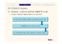페덱스(FedEx)의 SCM과 e-SCM-11
