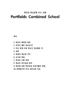 영국의 학교경영 우수 사례 - Portfields Combined School-1