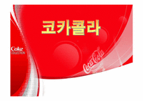 [다국적기업론] 코카콜라 기업분석-1