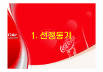 [다국적기업론] 코카콜라 기업분석-3