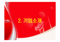 [다국적기업론] 코카콜라 기업분석-5