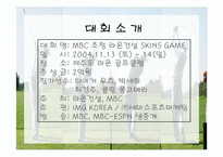 [스포츠마케팅] 타이거우즈 MBC 초청 라온건설 SKINS GAME-3