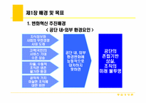 [통합경영론] 국영기업 `국민체육진흥공단` 분석-8