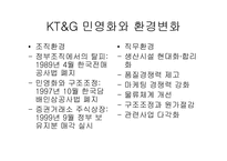 [조직구조] KT&G(한국담배인삼공사)의 민영화에 따른 조직구조 변화과정-14