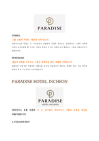 호텔경영론-호텔조사보고서 인천파라다이스호텔Paradise Hotel Incheon-4
