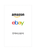 Ebay 이베이 vs Amazon 아마존 기업전략과 일본진출 마케팅전략 비교분석 레포트-1