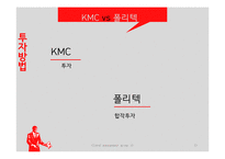 KMC vs 폴리텍 경영비교-13