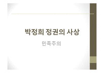 박정희 정권 시대, 한국형 자본주의와 유교문화 고찰-12