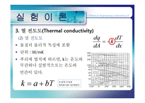 열전도도(Thermal Conductivity) 실험-8