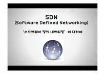 소프트웨어정의네트워킹(SDN) 사례와 발전방향-1