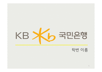 KB국민은행 기업소개와 윤리경영, 윤리경영 실패사례 및 향후개선계획 전망-1