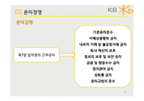 KB국민은행 기업소개와 윤리경영, 윤리경영 실패사례 및 향후개선계획 전망-12