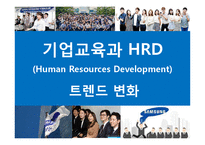 기업교육과 HRD(Human Resources Development) 트렌드 변화-1