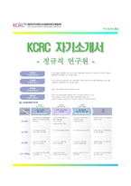 [KCRC자기소개서] KCRC자소서,한국이산화탄소포집및연구개발센터자기소개서,한국이산화탄소포집및연구개발센터자소서-1