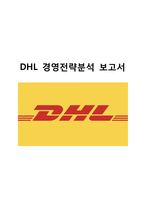 DHL 기업분석과 DHL 경영전략분석 레포트-1