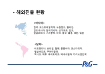P&G 글로벌 경영 분석-8