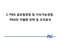 P&G 글로벌 경영 분석-16