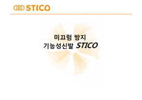 미끄럼 방지 기능성신발 `STICO` STP전략-1