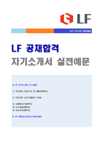(LF 자기소개서 - 2020년 합격서류) LF 의류기획/MD 자기소개서 [LF 자소서/첨삭항목 지원동기/LF 합격자소서]-1