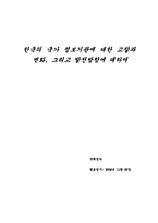[국제정치] 한국의 국가정보기관에 대한 고찰과 변화-1