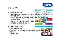 네슬레[Nestlé] 세계최대의 식품기업의 글로벌 경영전략-12