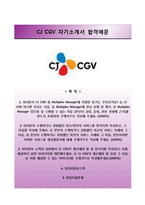(CJ CGV자기소개서 + 면접족보) CJ CGV(신입)자소서 [CGCGV합격자기소개서,CGV자소서항목]-1