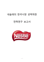 Nestle 네슬레 기업분석과 마케팅 4P,SWOT분석및 네슬레 한국시장 부진원인분석과 네슬레의 한국시장공략위한 새로운 전략제안 레포트-1