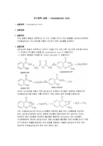 유기화학 실험 - Acetylsalicylic Acid-1