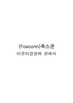 (Foxconn)폭스콘 비윤리경영-1