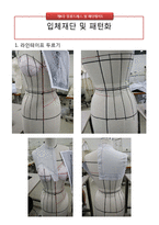 입체재단, 고급의복 설계 포트폴리오 - 드레스 제작 과정-14