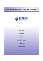 [한국생산기술연구원자기소개서] 한국생산기술연구원 직원채용(일반직) 자소서와 면접족보-1