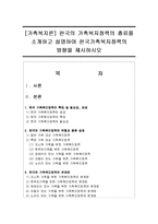 [가족복지론] 한국의 가족복지정책의 종류를 소개하고 설명하여 한국가족복지정책의 방향을 제시하시오-1