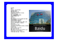 중국 최대 검색 싸이트 바이두 [Baidu ; 百度] & CEO 리옌홍(李彦宏) 성공 경영 전략-2