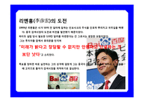 중국 최대 검색 싸이트 바이두 [Baidu ; 百度] & CEO 리옌홍(李彦宏) 성공 경영 전략-14