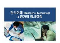 관리회계 [Managerial Accounting] & 원가와 의사결정-1