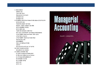 관리회계 [Managerial Accounting] & 원가와 의사결정-2