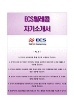 [ECS텔레콤자기소개서] ECS텔레콤(기술영업) 합격자소서-1