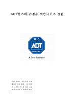 ADT캡스의 가정용 보안서비스 상품 마케팅 전략-1