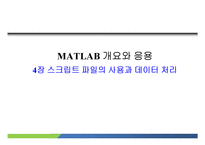 MATLAB04 4장 스크립트 파일의 사용과 데이터 처리-1