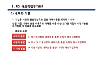 FDI 해외직접투자와 선진국의 국제비지니스패턴 및 한국기업에 주는 영향 연구-3