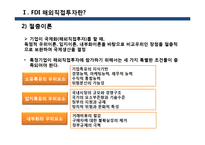 FDI 해외직접투자와 선진국의 국제비지니스패턴 및 한국기업에 주는 영향 연구-5