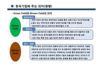 FDI 해외직접투자와 선진국의 국제비지니스패턴 및 한국기업에 주는 영향 연구-15